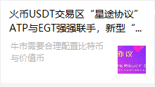 巨商EGT已人去楼空！火币USDT交易区“星途协议”ATP不能接盘！