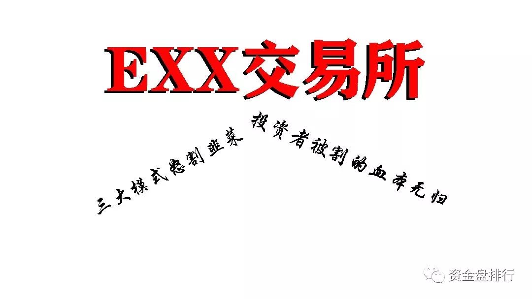 【曝光】EXX交易所“火炬计划”变成“归零计划”，投资1万赚了10元，1万本金没了！！！