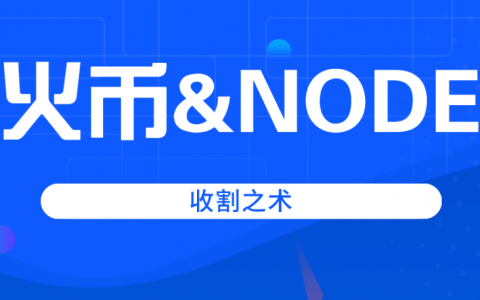 火币IEO新项目，圈钱就是这么明目张胆