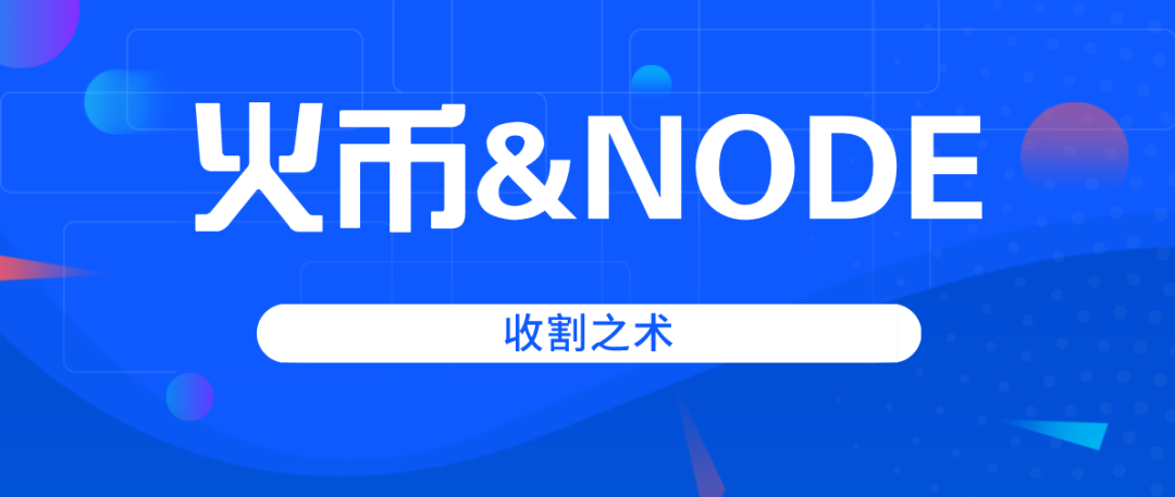 火币IEO新项目，圈钱就是这么明目张胆