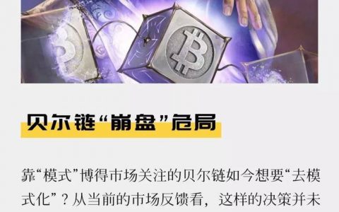 贝尔链“崩盘”危局