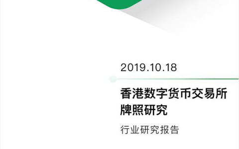 标准共识：香港数字货币交易所牌照研究