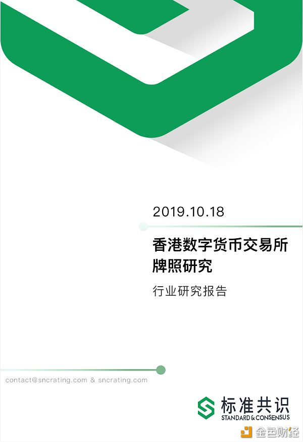 标准共识：香港数字货币交易所牌照研究