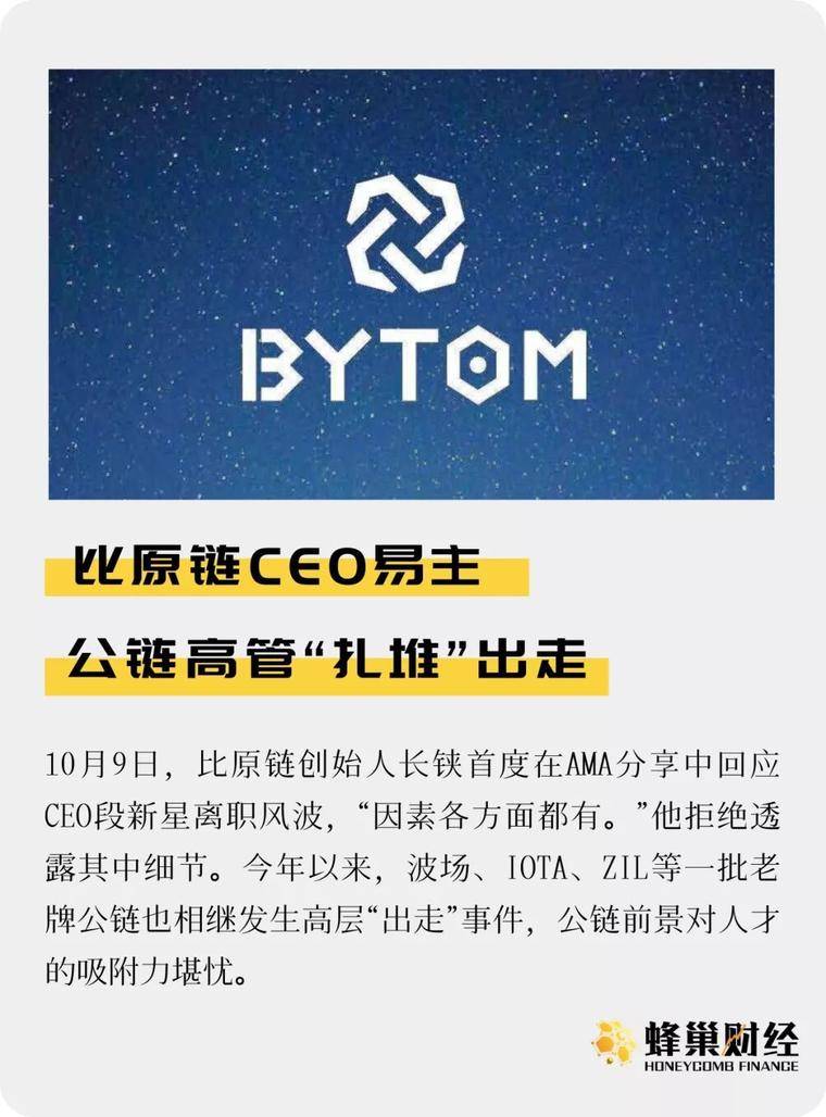 比原链CEO易主 公链高管“扎堆”出走