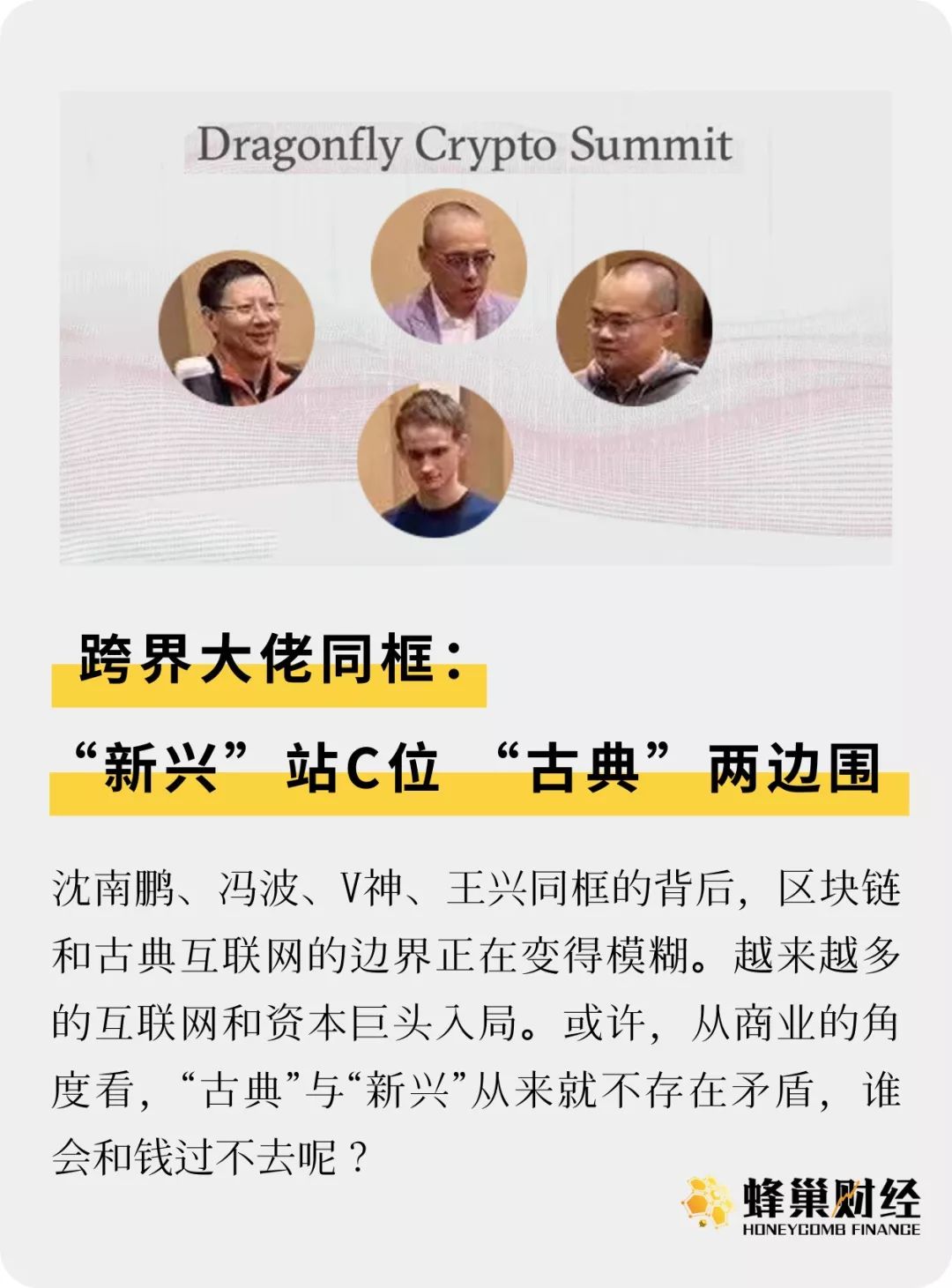 跨界大佬同框：“新兴”站C位 “古典”两边围