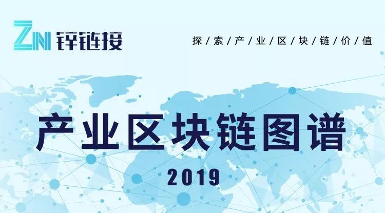2019年产业区块链图谱