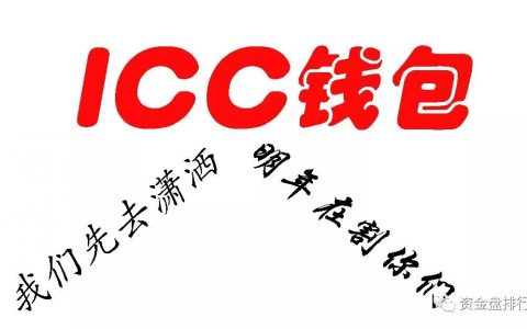 【重磅】“ICC”正式宣布跑路，发公告称明年三月再来割你们！！！