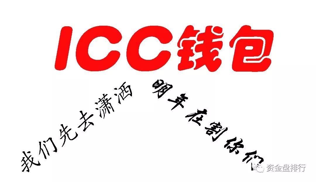 【重磅】“ICC”正式宣布跑路，发公告称明年三月再来割你们！！！