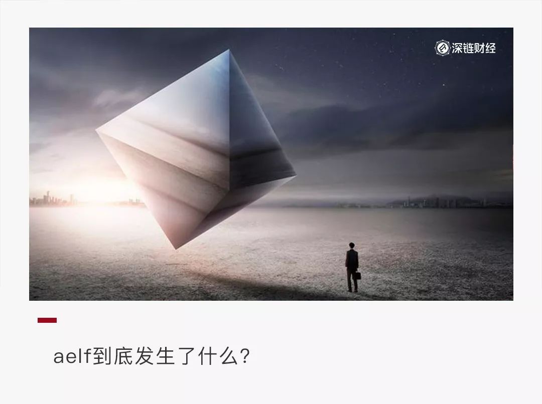 明星公链aelf风波：社群解散，疑似砸盘，老板“不知所踪”