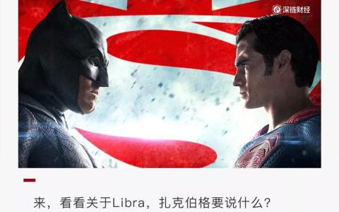 大打中美关系牌？切割和Libra的关系？大佬锐评扎克伯格听证会证词