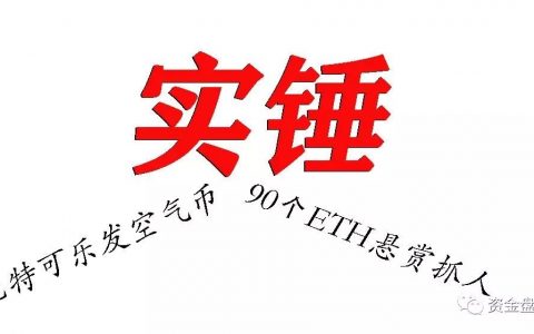 “比特可乐”毒币割完韭菜再发代币，拔网线割韭菜 90ETH悬赏抓人！！！