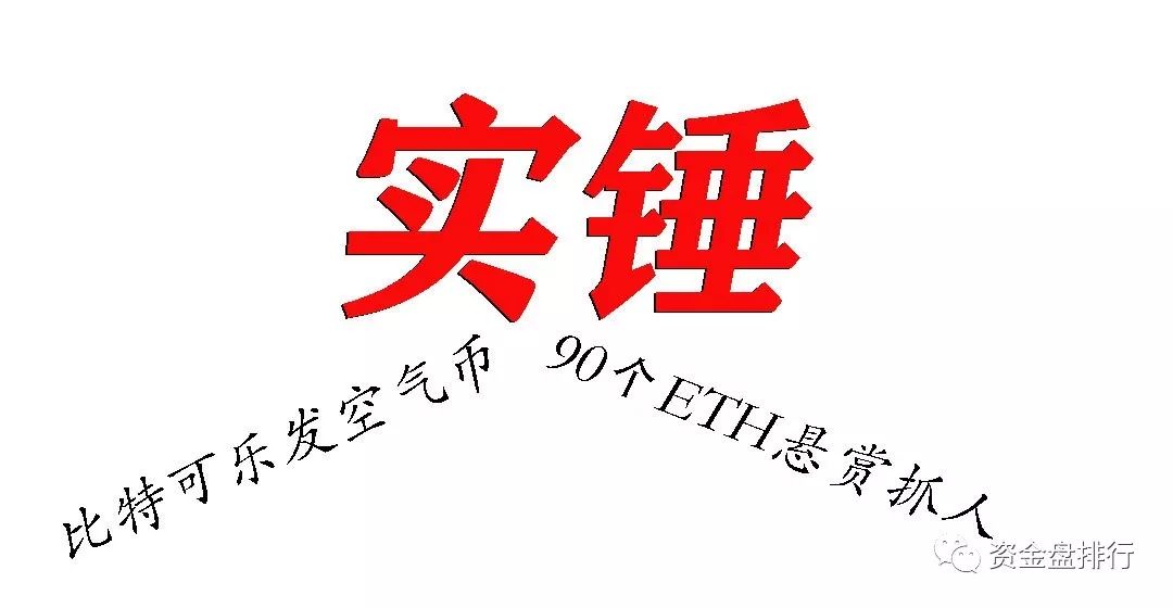 “比特可乐”毒币割完韭菜再发代币，拔网线割韭菜 90ETH悬赏抓人！！！