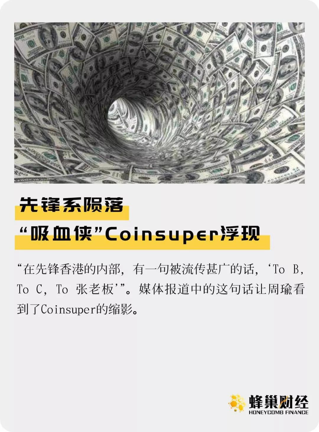 先锋系陨落 “吸血侠”Coinsuper浮现