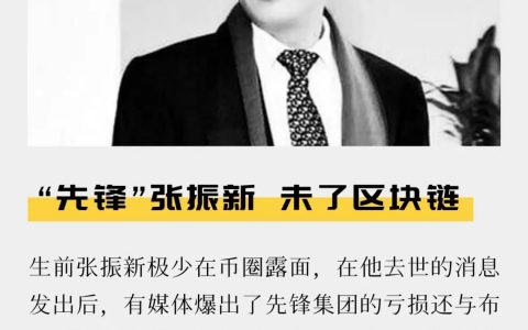 “先锋”张振新 未了区块链