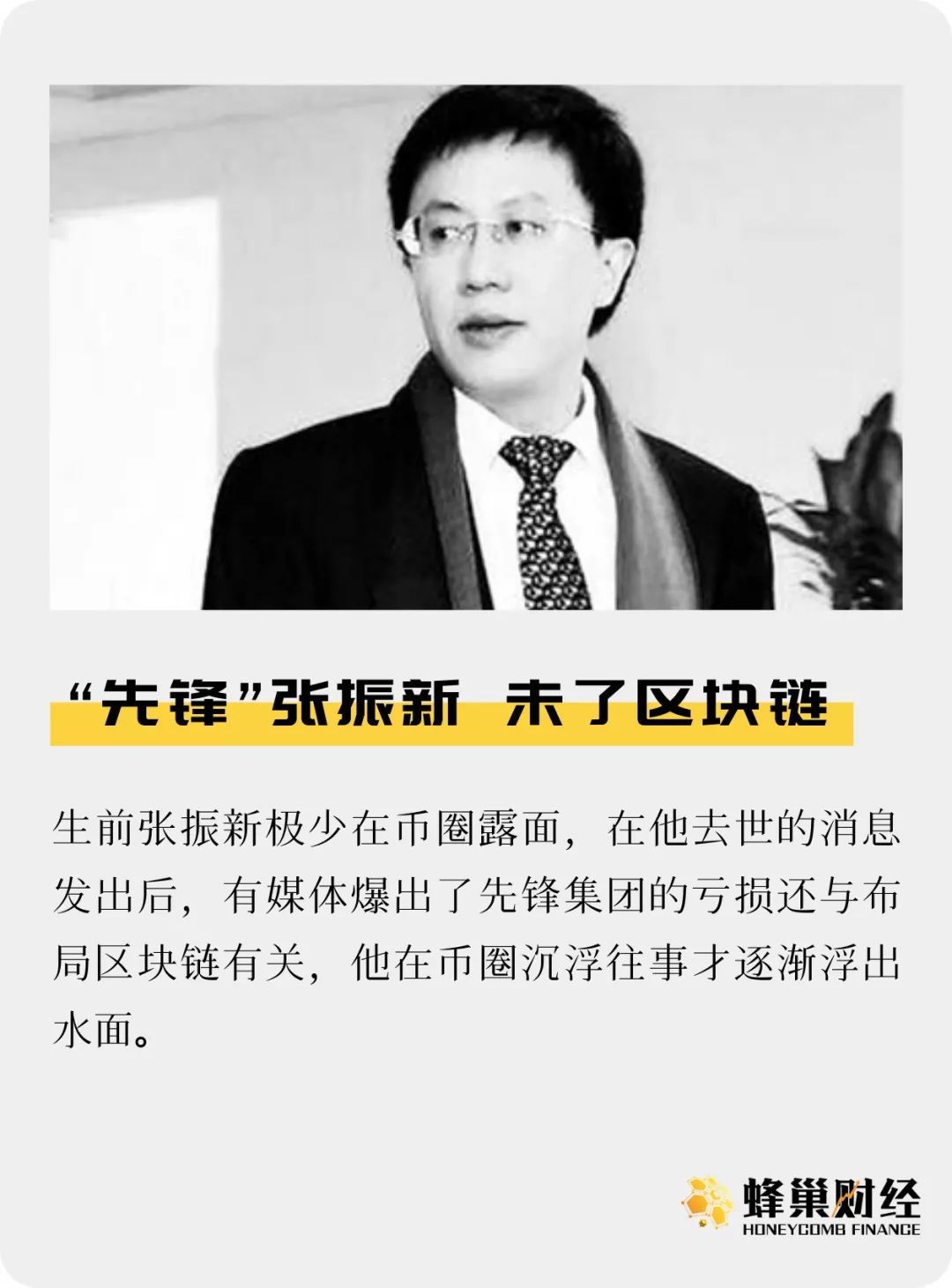 “先锋”张振新 未了区块链