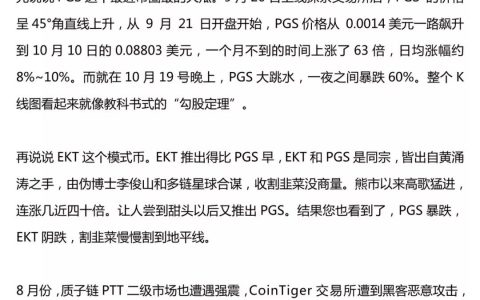 PGS、EKT...模式币“秋收季节”，币圈PUA“渣男”收割韭菜没商量