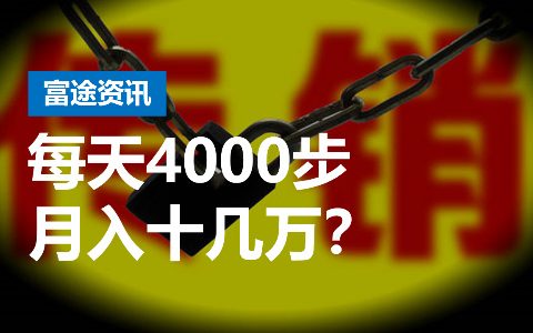 新骗局：每天4000步月入十几万？趣步涉嫌传销被立案调查