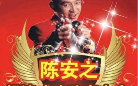 陈安之118万的成功学培训，几乎令我家破人亡