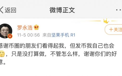 罗永浩谢绝币圈邀约：发币我也会，但不打算做
