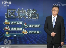 央视焦点访谈：警惕打着“区块链”旗号的各种形式诈骗！