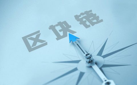 科技日报：区块链火了，但别被这些传言“烧”糊涂