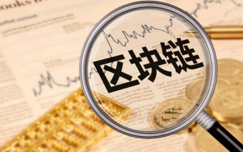 区块链监管联盟“捉妖”马蹄声疾