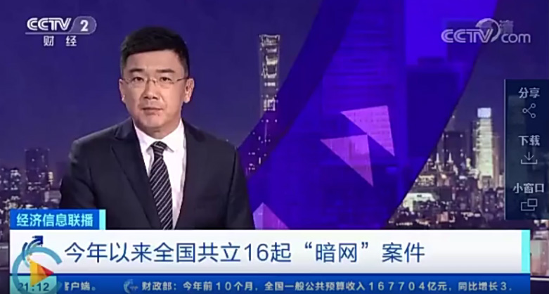 CCTV：犯罪分子在暗网用比特币等加密货币支付逃避监管