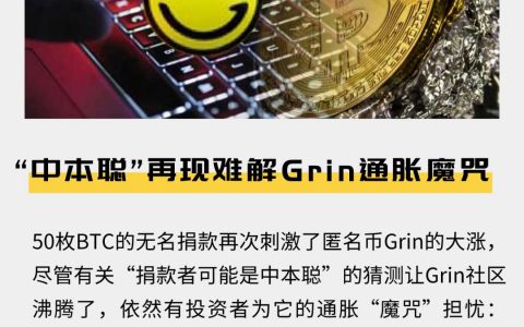 “中本聪”再现难解Grin通缩魔咒