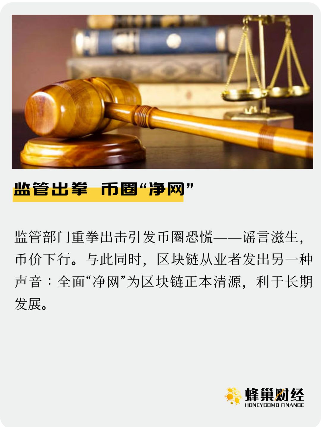 监管出拳 币圈“净网”