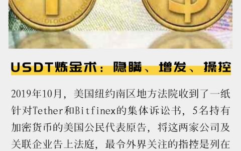 USDT炼金术：隐瞒、增发、操控