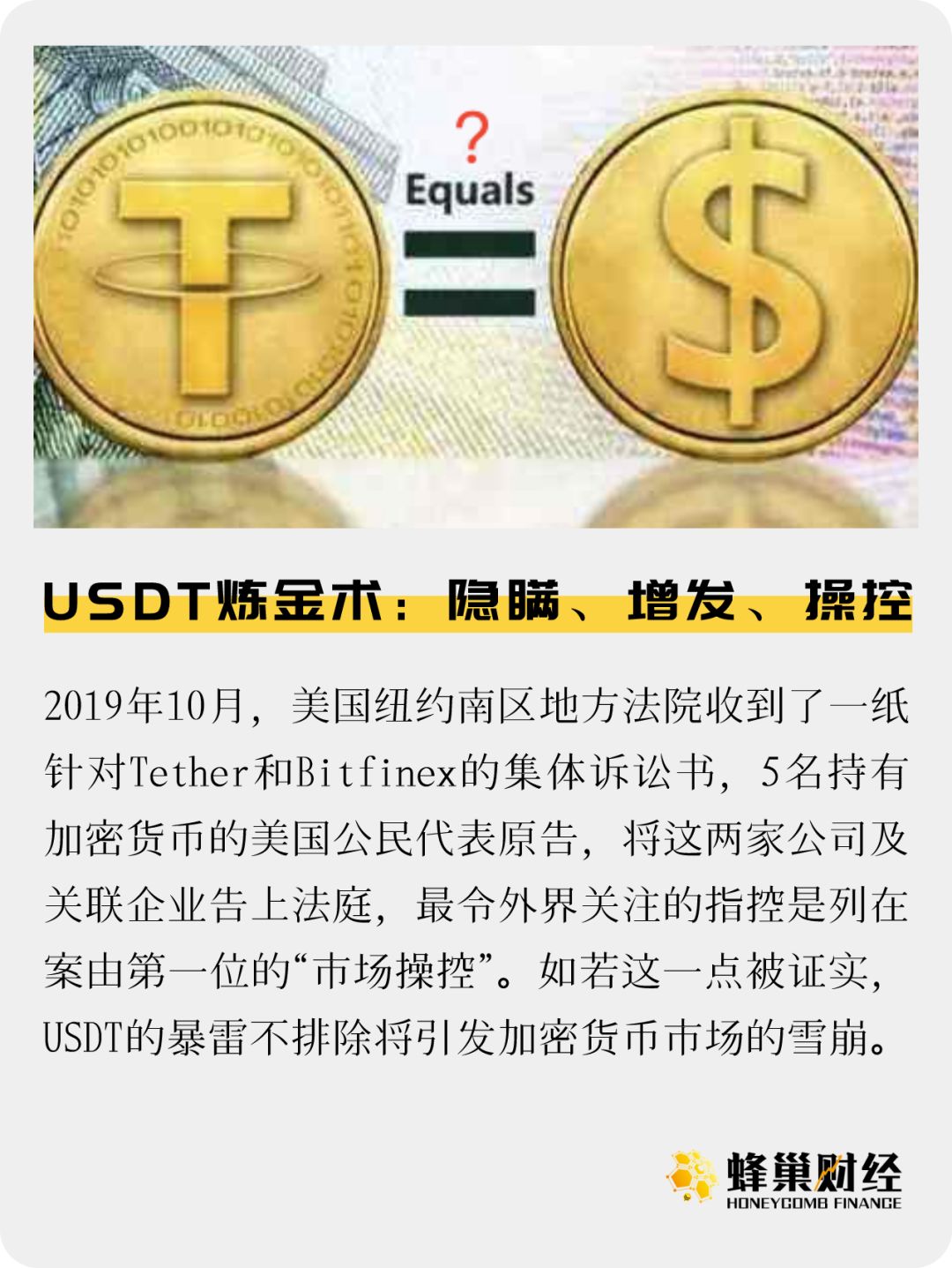 USDT炼金术：隐瞒、增发、操控