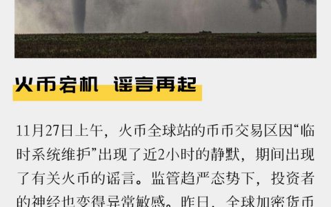火币宕机 谣言再起