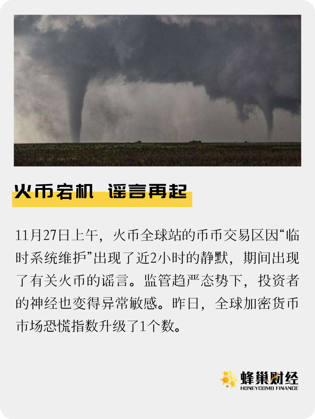 火币宕机 谣言再起