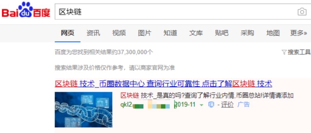 我在百度搜索“区块链”，却进了资金盘