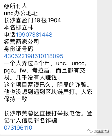 “UNC” 项目方操盘手信息大曝光，诈骗上亿，现已跑路，让数千名用户血本无归···
