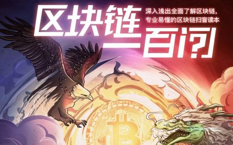 《区块链100问》：百科全书式的区块链扫盲读本（下篇）