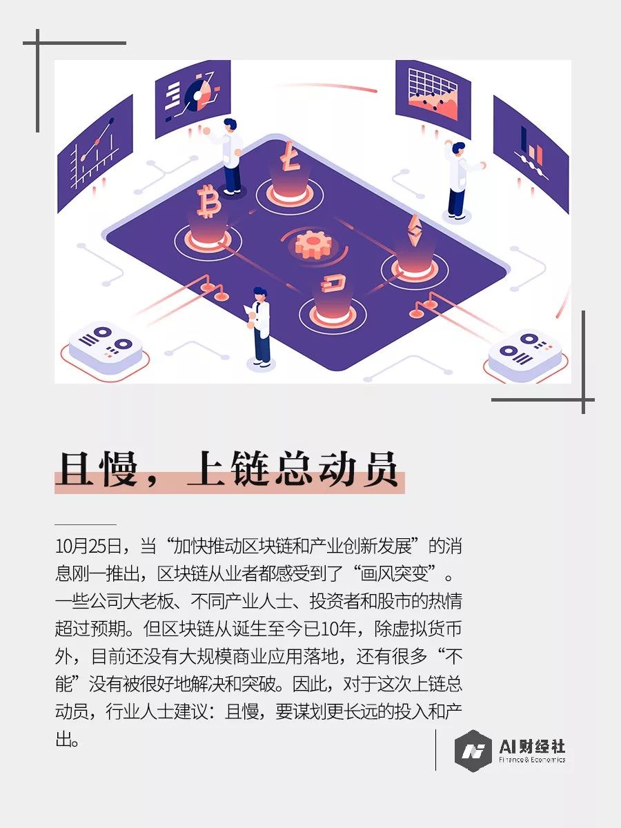 上链总动员，且慢