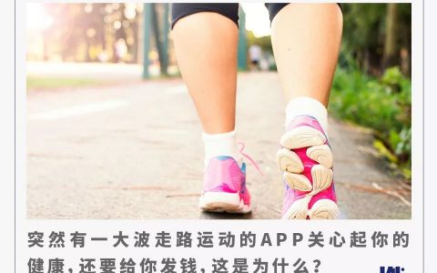 前有趣步，后有步多多，走路赚钱APP靠谱吗？