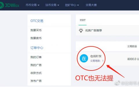吉朵交易所跑路预警，无法提币