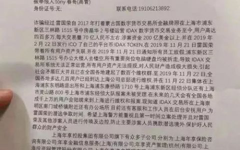 IDAX交易所发紧急通知：CEO失联，请勿在IDAX上交易