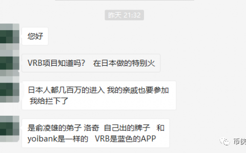 俞凌雄的弟子也来做资金盘？曝光VRB，团队造假，银行的合作也是假的