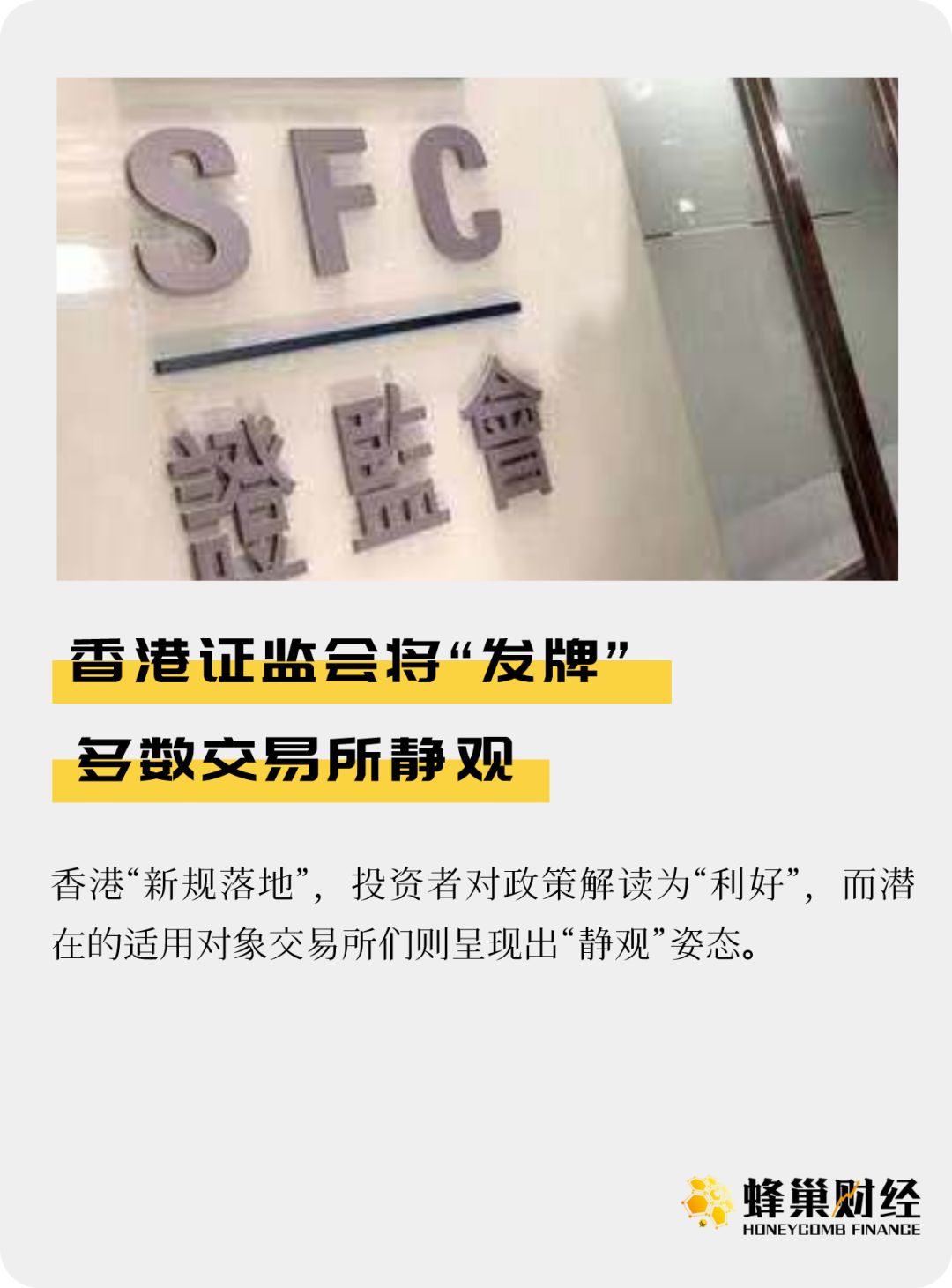 香港证监会将“发牌” 多数交易所静观