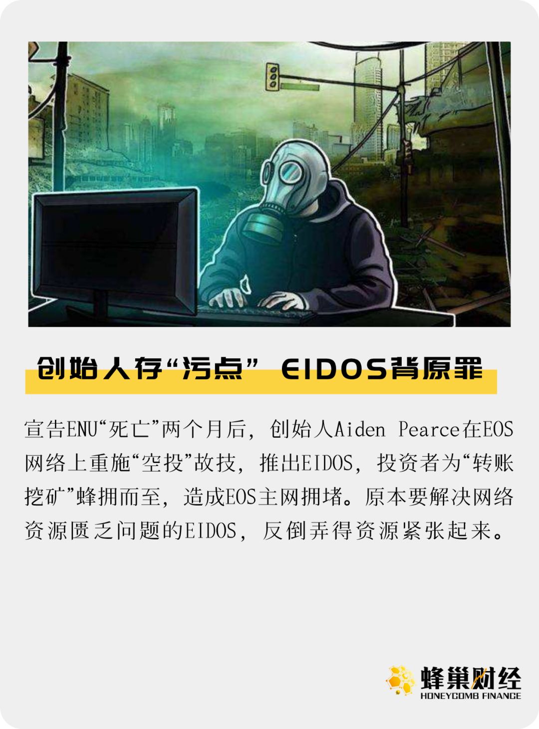 EIDOS背原罪 创始人存“污点”