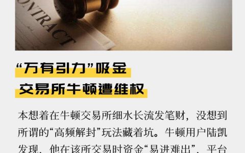 “万有引力”吸金 牛顿交易所遭维权