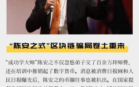 还有多少“陈安之式”的区块链骗局?