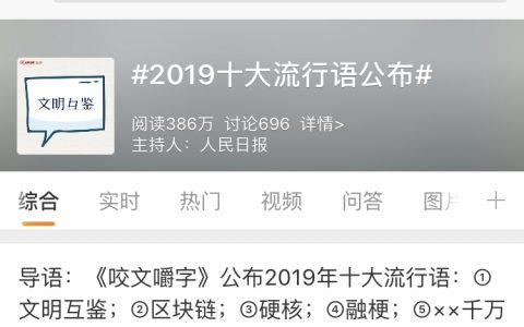 2019年十大流行语来了！区块链上榜