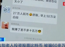 央视财经：六旬老人投资股票比特币，被骗60多万