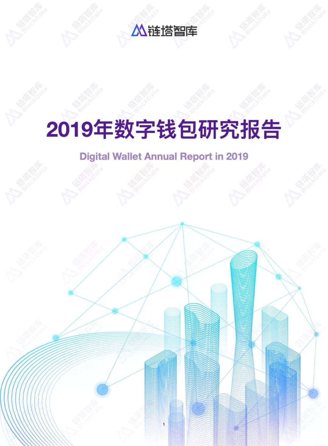 2019数字钱包研究报告