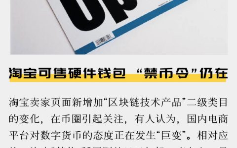 淘宝可售硬件钱包 ，“禁币令”仍在