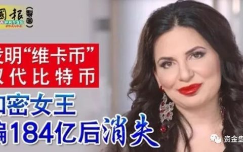 “维卡币OneCoin”正式宣布崩盘，创始人加密女王人间蒸发遭通缉